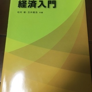 「初めて学ぶ人のための経済入門」神奈川大学 経済学部教科書