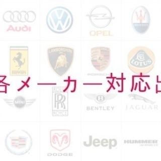 輸入車　部品　販売のみもお任せ下さい！ - 高崎市