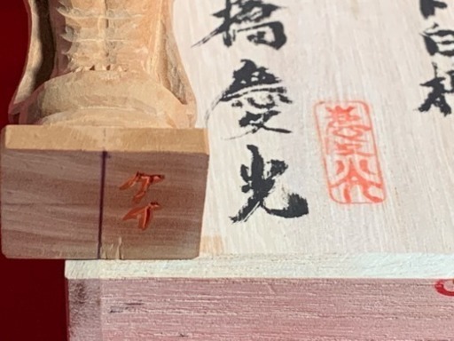 有難う御座いました。渾身の一点物白檀 聖観音菩薩像(水子供養)(守護仏)(肌身仏像)(細密仏像)土橋慶光作