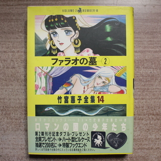 マンガ 竹宮惠子全集より「ファラオの墓」第2巻・第3巻・第4巻の画像