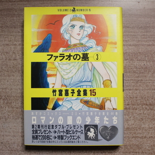 マンガ 竹宮惠子全集より「ファラオの墓」第2巻・第3巻・第4巻