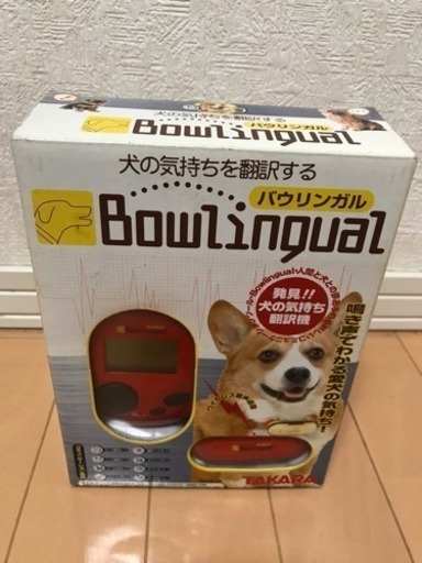 最終価格！バウリンガル 定価14800円 中古美品
