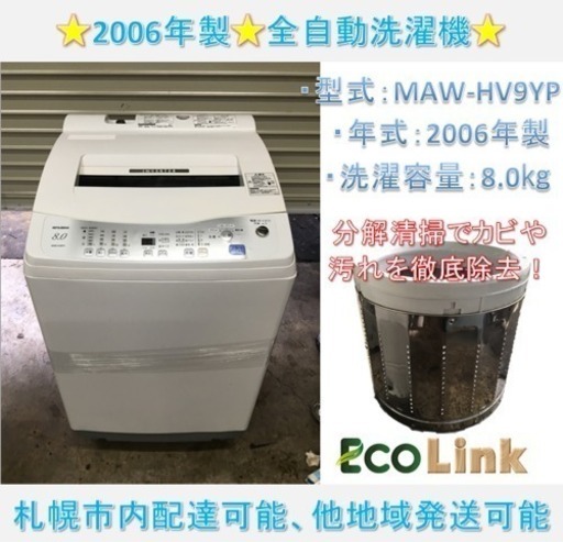 246☆ 分解清掃済み！ 三菱 8.0kg 全自動洗濯機 2006年 動作確認済み！