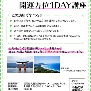 女性限定♪開運方位1DAY講座