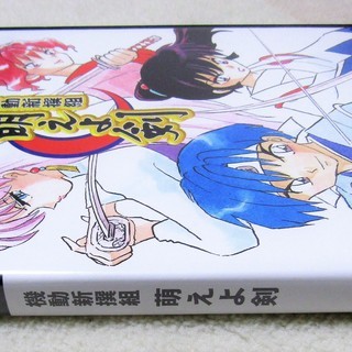 ☆PS2/機動新選組 萌えよ剣◆萌え萌えの画像