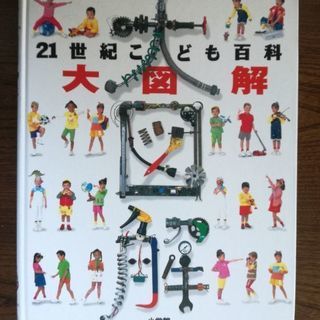 21世紀こども百科　大図解