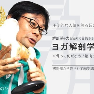 【11/10】実践ヨガ解剖学講座＜ 基礎編 ＞：1日集中講座