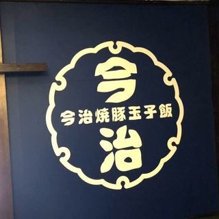 ◆南京町◆◆Ｂ級グルメ丼ぶり専門店◆◆オープニングスタッフ募集！の画像