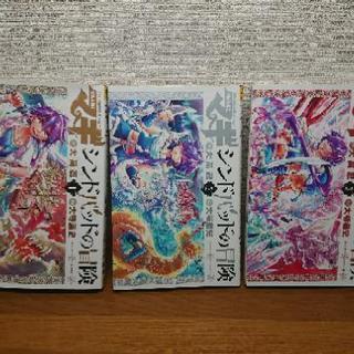 シンドバッドの冒険(漫画) 1〜3巻