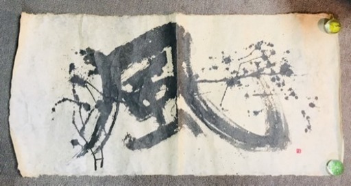 書『風』 作者不明