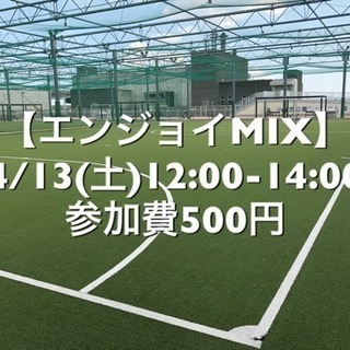【エンジョイMIX】葛飾区小菅の駅近　4/13(土)12:00-...