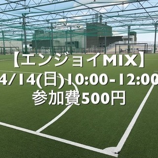 【エンジョイMIX】葛飾区小菅の駅近　4/14(日)10:00-...
