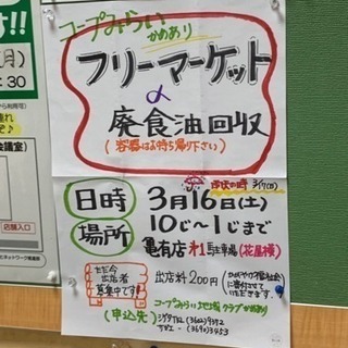 3月16日(土)10:00〜 フリーマーケット コープみらい亀有店にて
