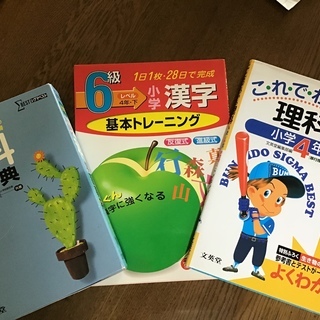 小学四年生用  理科学習事典他