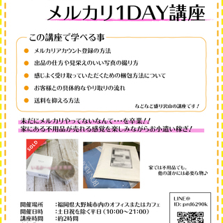 女性限定♪メルカリ1DAY講座