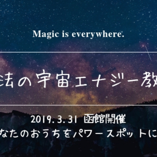 【3/31 函館開催】＊魔法の宇宙エナジー教室＊ あなたのおうち...