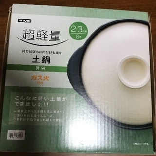 ガス火専用土鍋8号