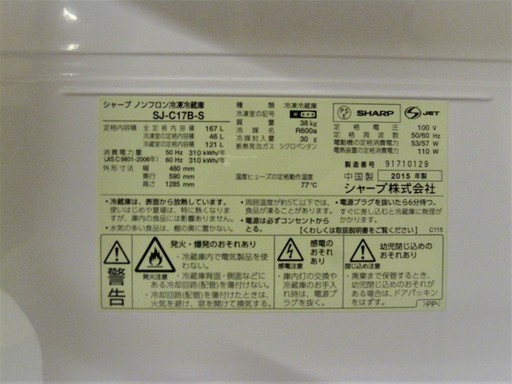 2015年製　SHARP　SJ-C17B-S（167L／冷蔵121Ｌ・冷凍46L）