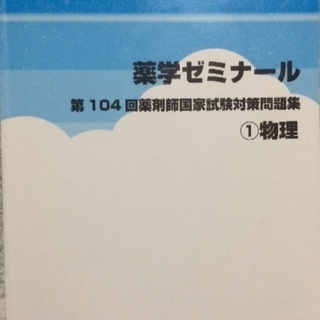 発送可　薬ゼミ 白本！非売品