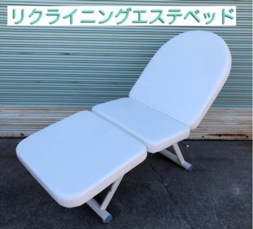 [中古] リクライニングエステベッド　マッサージベッド　施術台 リクライニング　サロン ベッド 手動