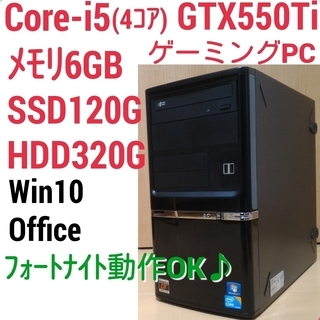 お取引中)格安ゲーミングPC Core-i5・GTX550Ti SSD搭載 メモリ6G SSD120G HDD320GB Windows10