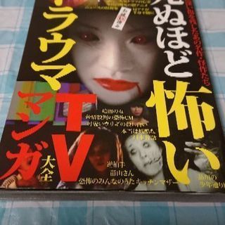 本「死ぬほど怖いトラウマTVマンガ大全」