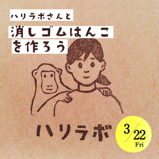 ハリラボさんと 消しゴムはんこを作ろう