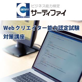 【松山】「Webクリエイター能力認定試験　対策講座」