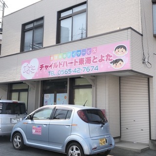 【豊田市】放課後等デイサービス チャイルドハート東海とよた 保育士