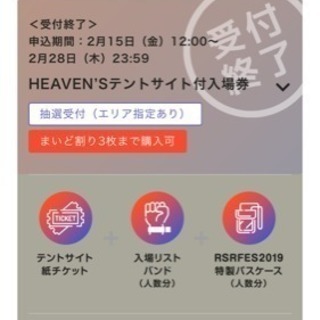 RSR2019 エゾシカ テントサイト+入場券3枚