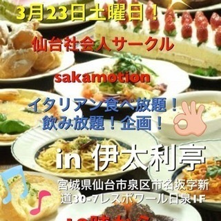 現在11名3月23日社会人サークルsakamotionイタリアン...