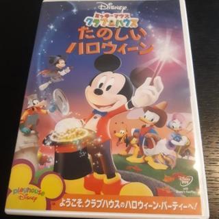 ミッキーマウスクラブハウス　たのしいハロウィーン