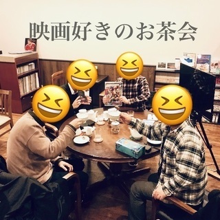 💮映画好きのお茶会 3/23(土)💮