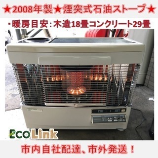 y262☆ 格安！ サンポット 煙突式石油ストーブ 煙突ストーブ...