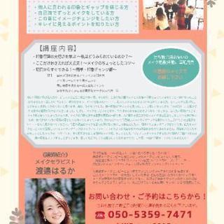 6月13日【たった5秒で第一印象アップ】

＼この春、新しい出会いのある方へ／

メイクレッスン

《初級編》

～私にもできる！簡単・印象チェンジ術～の画像