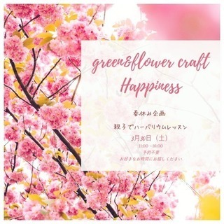 【予約不要‼︎春休み企画】3/30（土）春の親子ハーバリウムレッ...