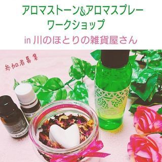 3/26(火)アロマクラフト講座🌹アロマストーン&アロマスプレー