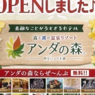 伊豆 アンダの森  宿泊券