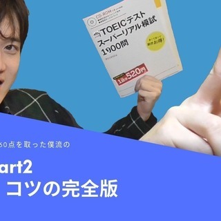 【1年でTOEIC960】１時間1,800円+交通費　大学時代に１.5年でTOEIC900を超えた勉強法を売ります。の画像