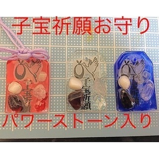子宝祈願お守り♡子宝に良いパワーストーン入り♡お好きなカラーの注...