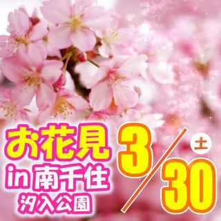 お花見　3月30日（土）南千住