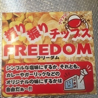 ポテチメーカー