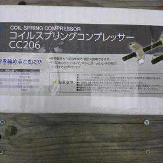コイルスプリングコンプレッサーCC206
