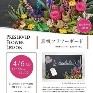 4月6日(土) フラワーレッスン - 大分市