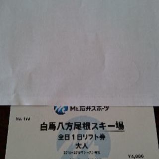 白馬 八方尾根スキー場 リフトチケット 引き換え券