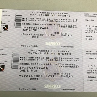 【大至急！明日開催！】サンフレッチェチケット