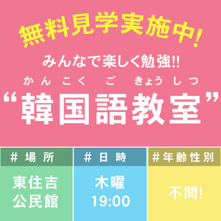 受付終了！ありがとうございました。◆韓国語教室◆東住吉公民館の画像