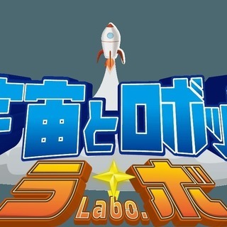 無人島で地デジを見よう！宇宙飛行士スクール「宇宙とロボットLabo.」