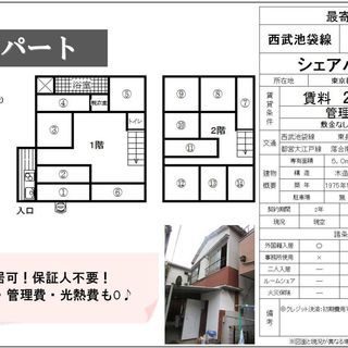 【豊島区長崎３丁目または長崎６丁目】【☆超格安シェアハウス☆】水...