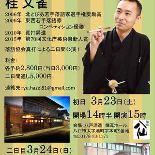 第二回　八戸落語会